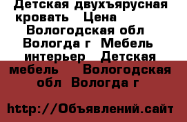 Детская двухъярусная кровать › Цена ­ 8 500 - Вологодская обл., Вологда г. Мебель, интерьер » Детская мебель   . Вологодская обл.,Вологда г.